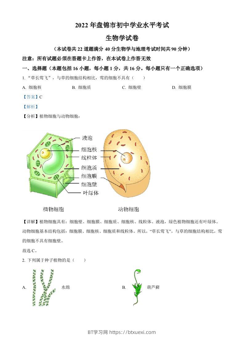2022年辽宁省盘锦市中考生物真题（含答案）-BT学习网