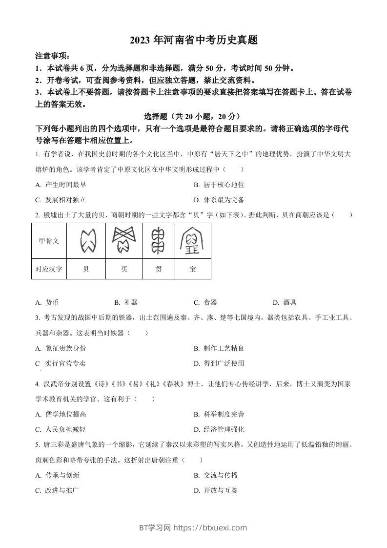 2023年河南省中考历史真题（空白卷）-BT学习网
