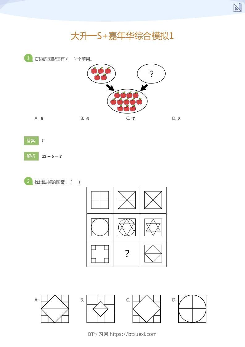 【数学】大升一S+嘉年华综合模拟1(答案版)-BT学习网