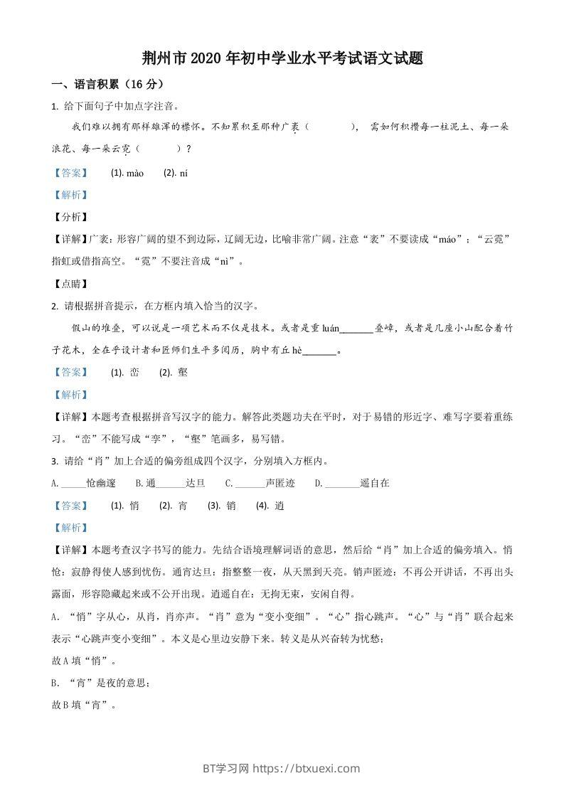 湖北省荆州市2020年中考语文试题（含答案）-BT学习网