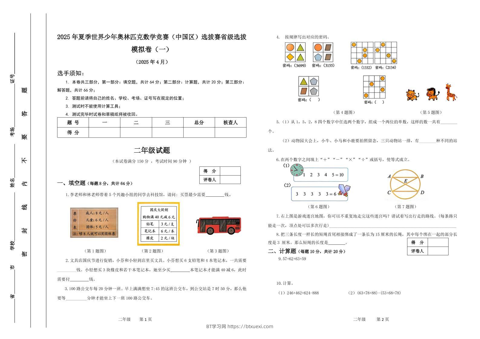 2025年夏季“世少赛”模拟卷二年级下数学-BT学习网