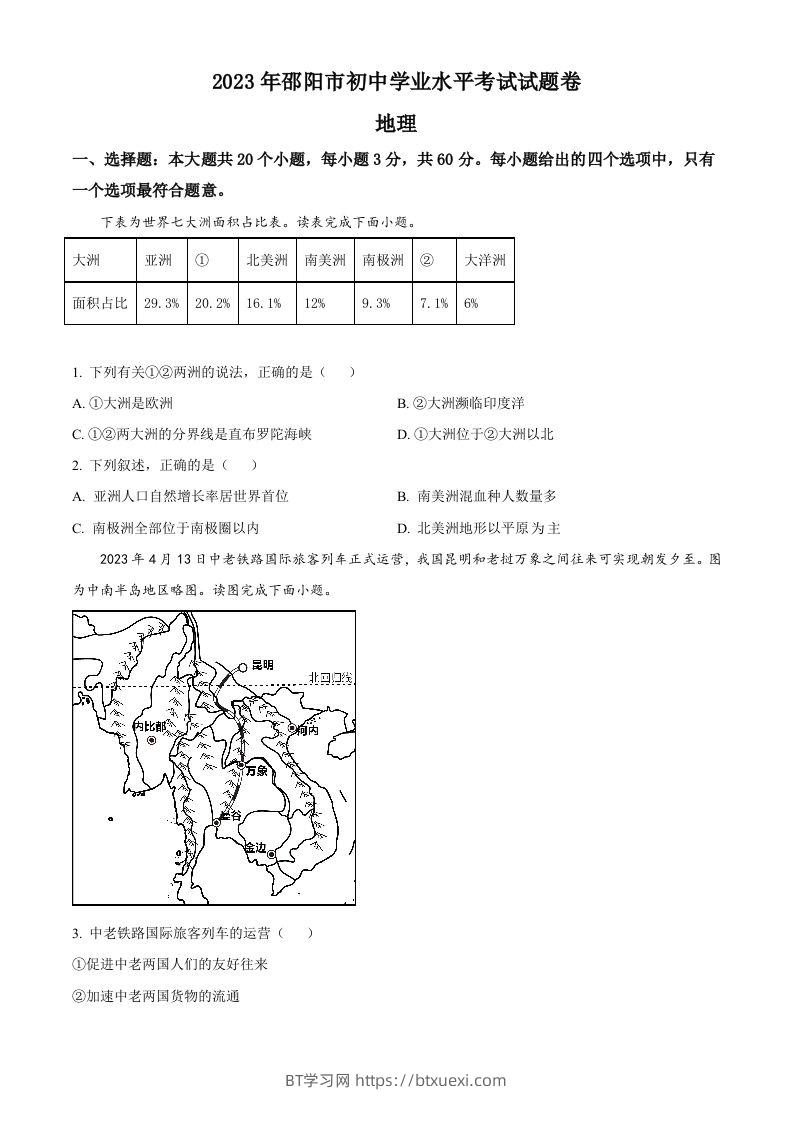 2023年湖南省邵阳市中考地理真题（空白卷）-BT学习网