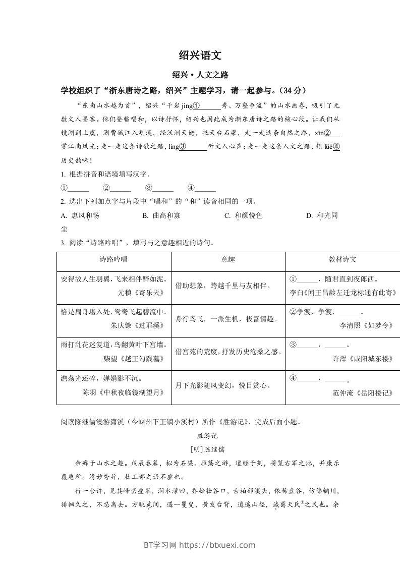 2022年浙江省绍兴市中考语文真题（空白卷）-BT学习网
