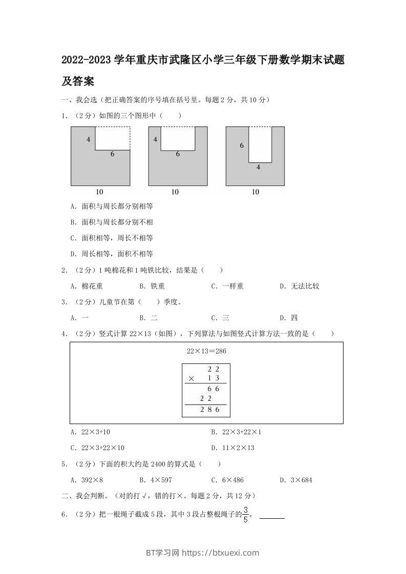 2022-2023学年重庆市武隆区小学三年级下册数学期末试题及答案(Word版)-BT学习网