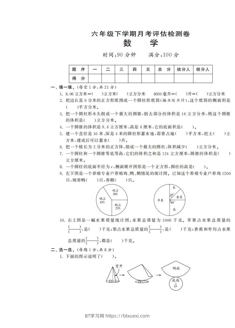 六下苏教版数学第一次月考试卷-BT学习网