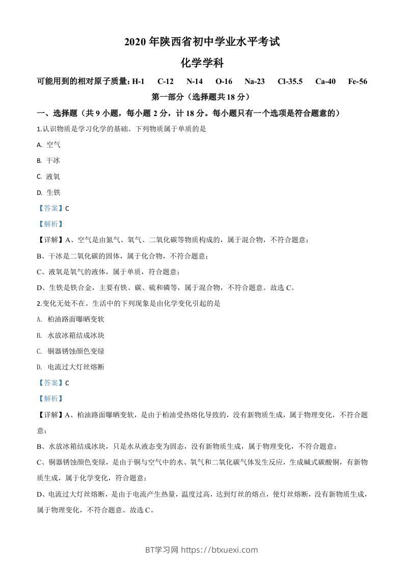 陕西省2020年中考化学试题（含答案）-BT学习网