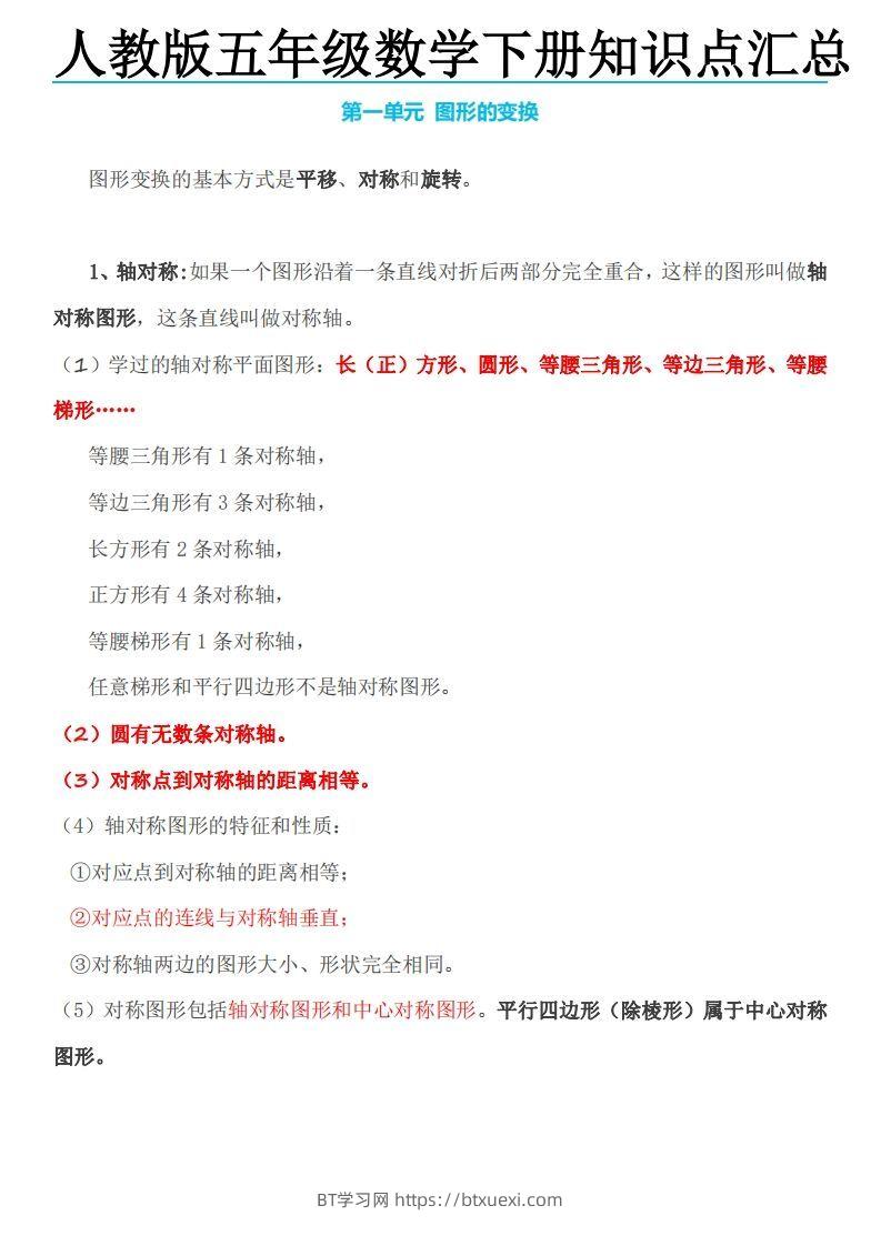 五下数学：人教版数学知识点-BT学习网