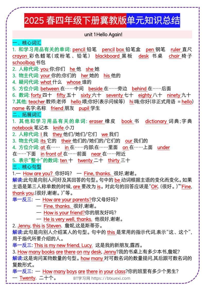 四下英语冀单元知识总结-BT学习网