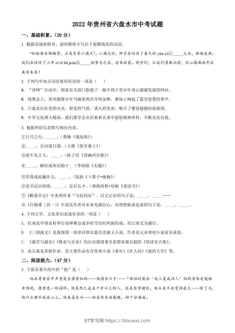 2022年贵州省六盘水市中考语文真题（空白卷）-BT学习网