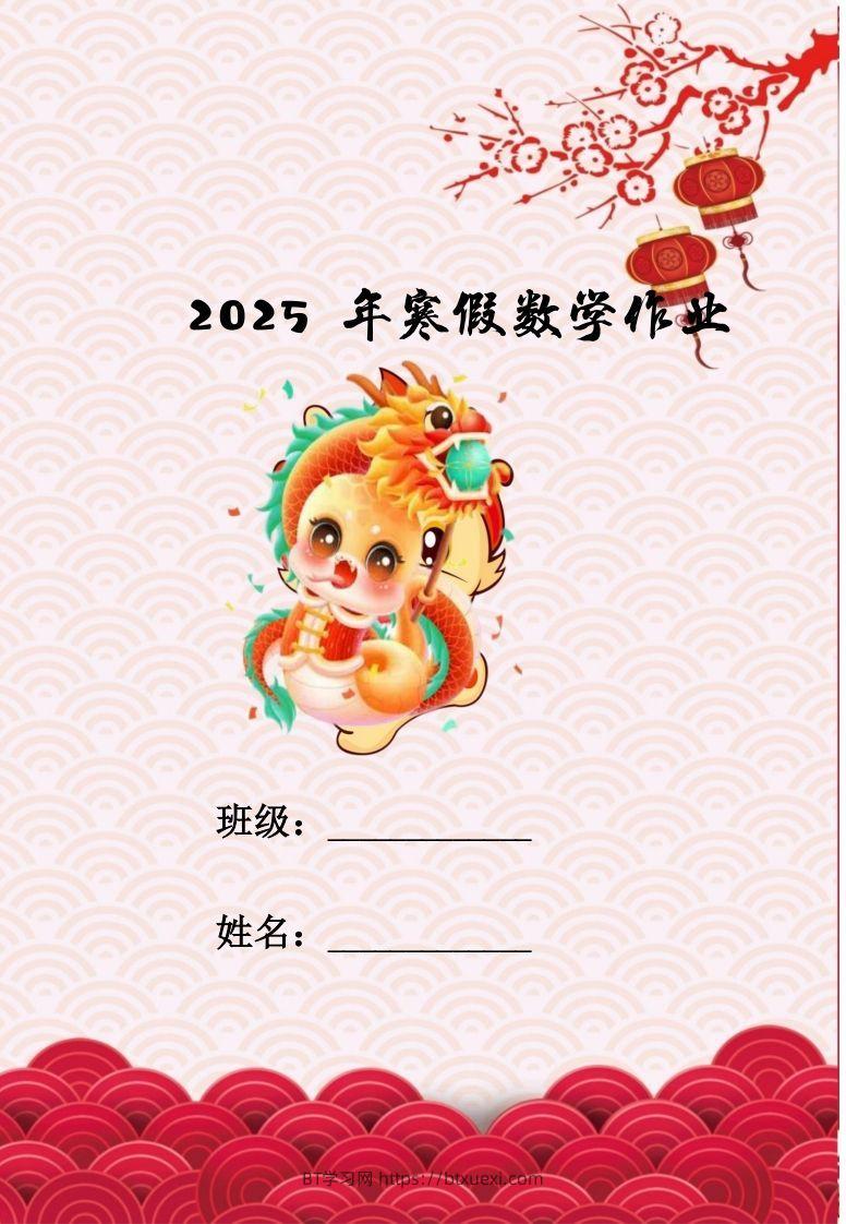 2025三年级下数学寒假作业-BT学习网