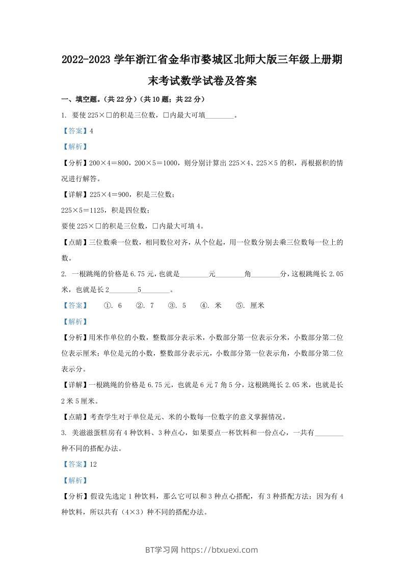 2022-2023学年浙江省金华市婺城区北师大版三年级上册期末考试数学试卷及答案(Word版)-BT学习网