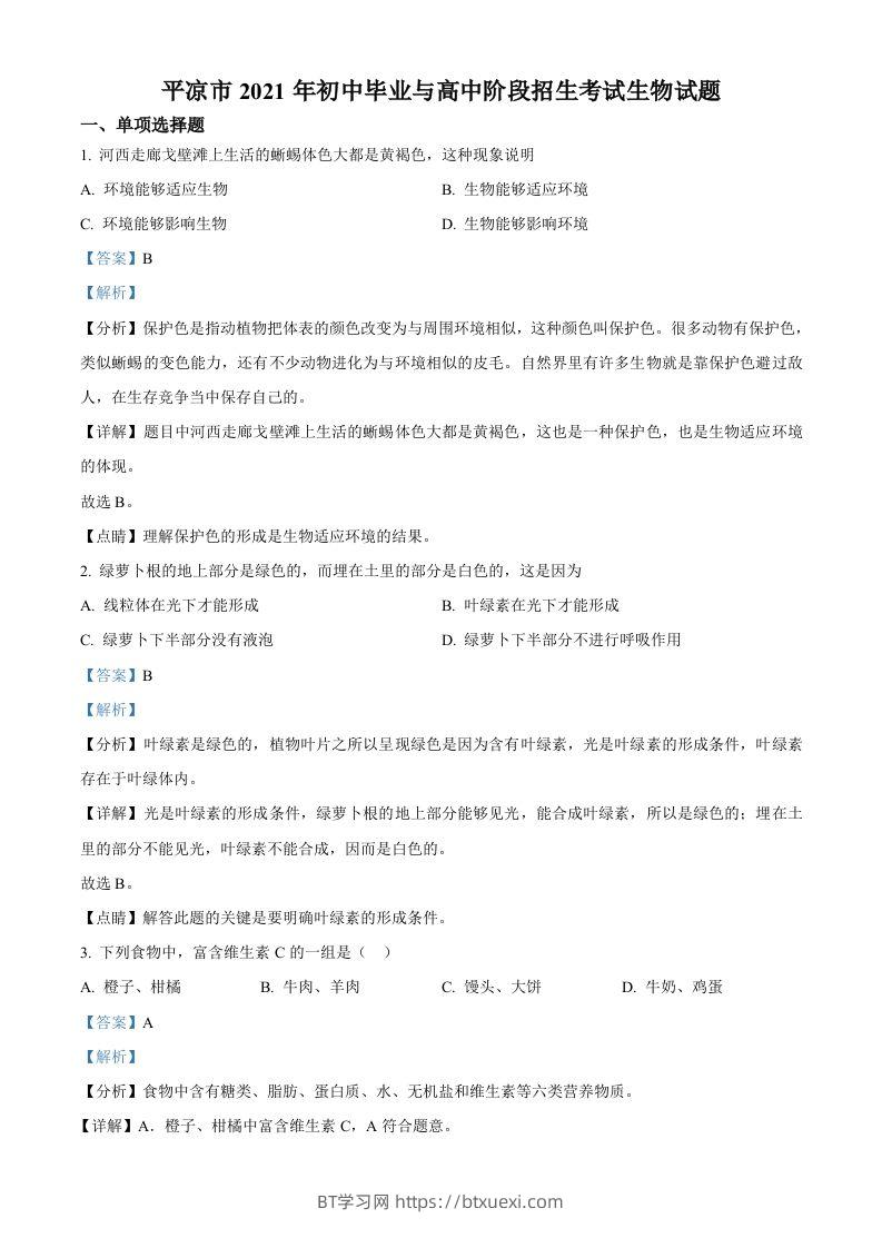 甘肃省平凉市2021年中考生物试题（含答案）-BT学习网