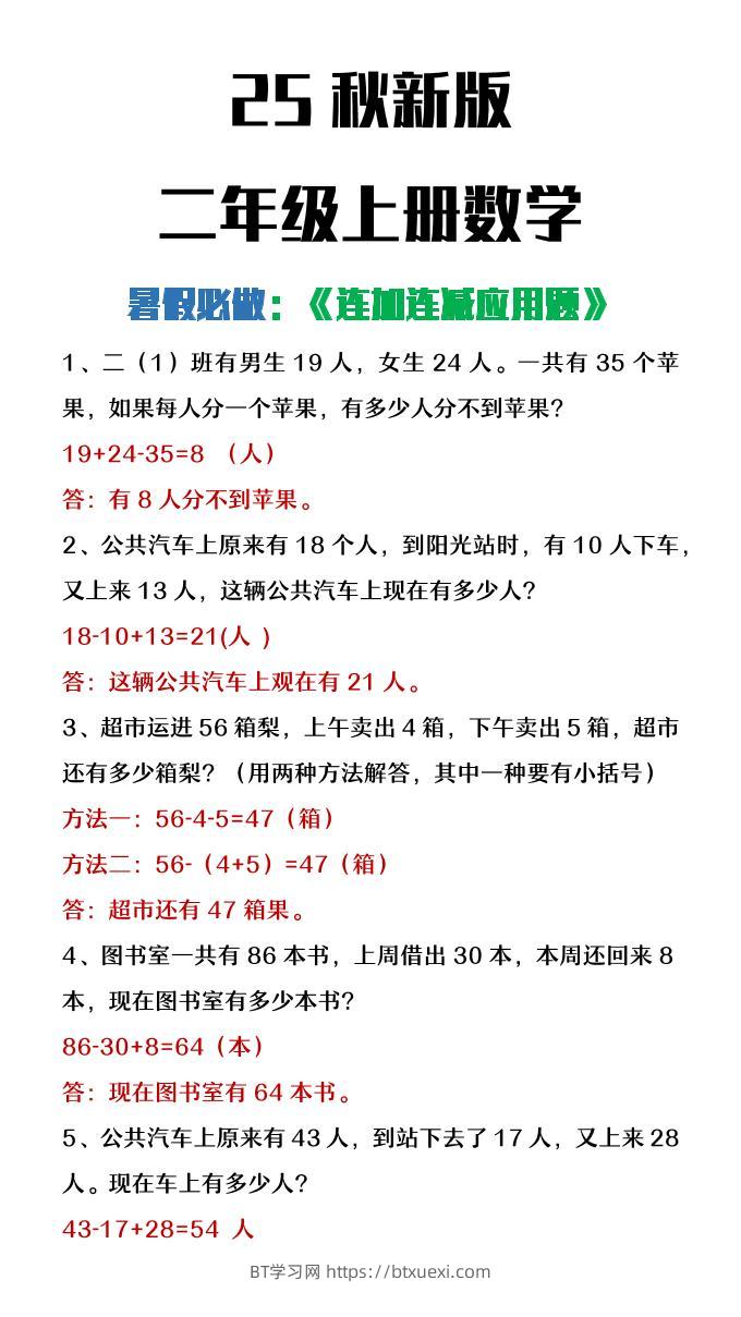 【2025秋新版】二年级上册数学连加连减应用题-BT学习网