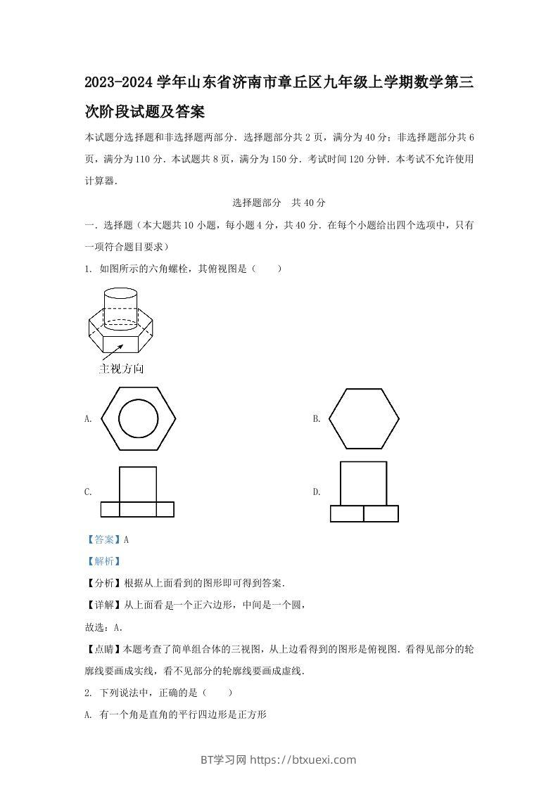 2023-2024学年山东省济南市章丘区九年级上学期数学第三次阶段试题及答案(Word版)-BT学习网