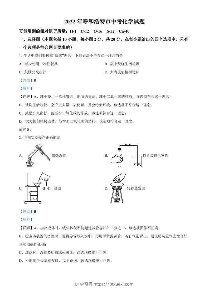 2022年内蒙古呼和浩特市中考化学真题（含答案）-BT学习网
