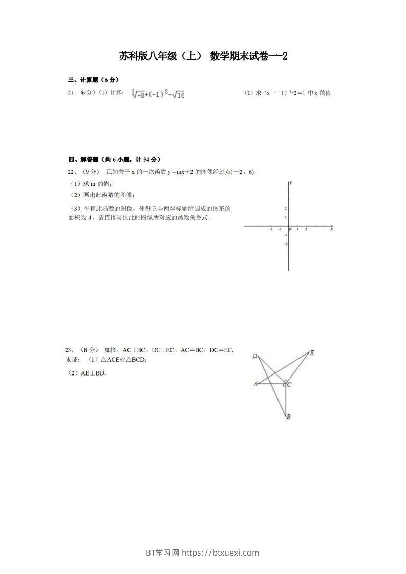 八年级（上）数学期末试卷1-2卷苏科版-BT学习网