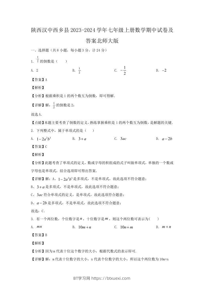 陕西汉中西乡县2023-2024学年七年级上册数学期中试卷及答案北师大版(Word版)-BT学习网