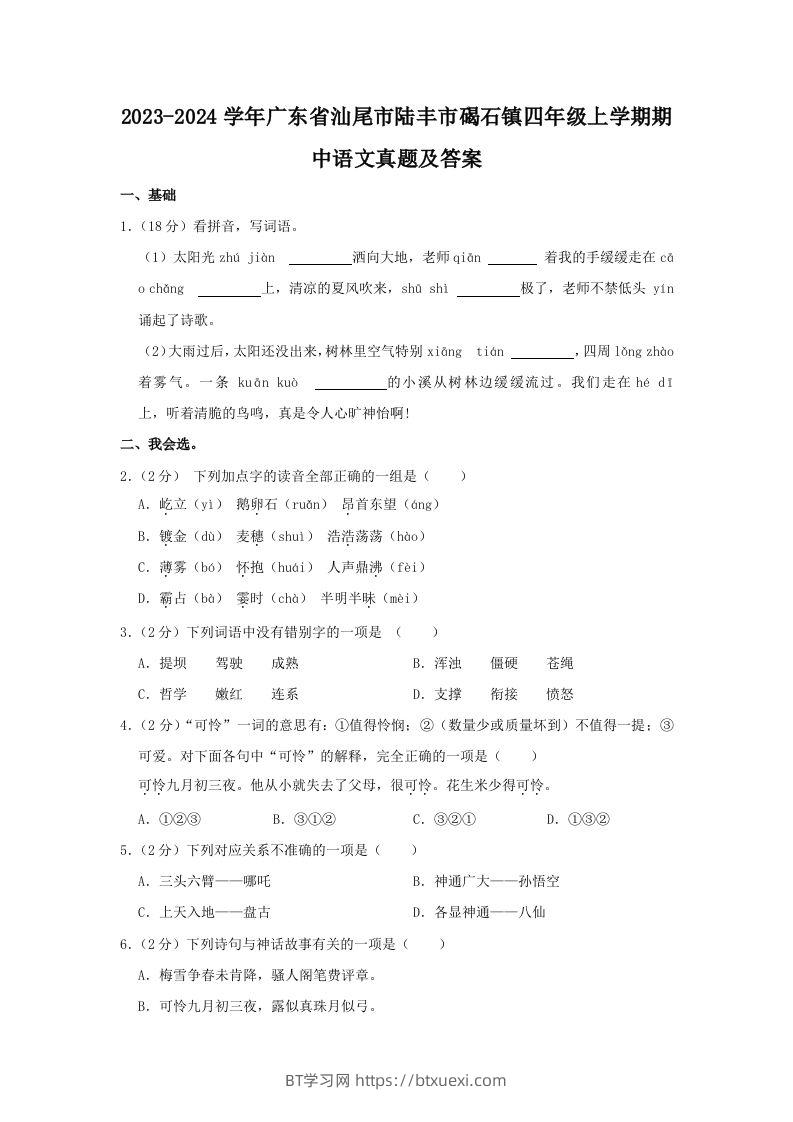 2023-2024学年广东省汕尾市陆丰市碣石镇四年级上学期期中语文真题及答案(Word版)-BT学习网