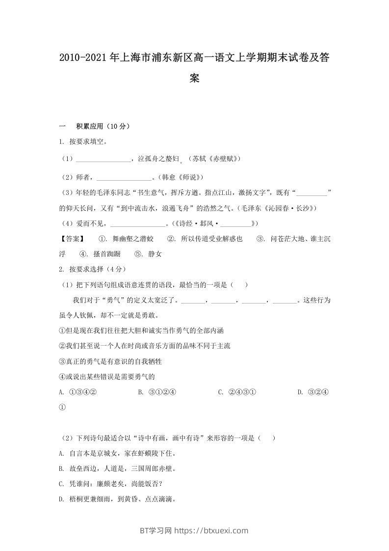 2020-2021年上海市浦东新区高一语文上学期期末试卷及答案(Word版)-BT学习网