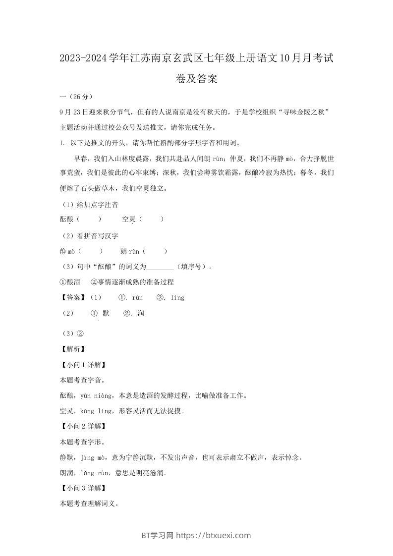 2023-2024学年江苏南京玄武区七年级上册语文10月月考试卷及答案(Word版)-BT学习网