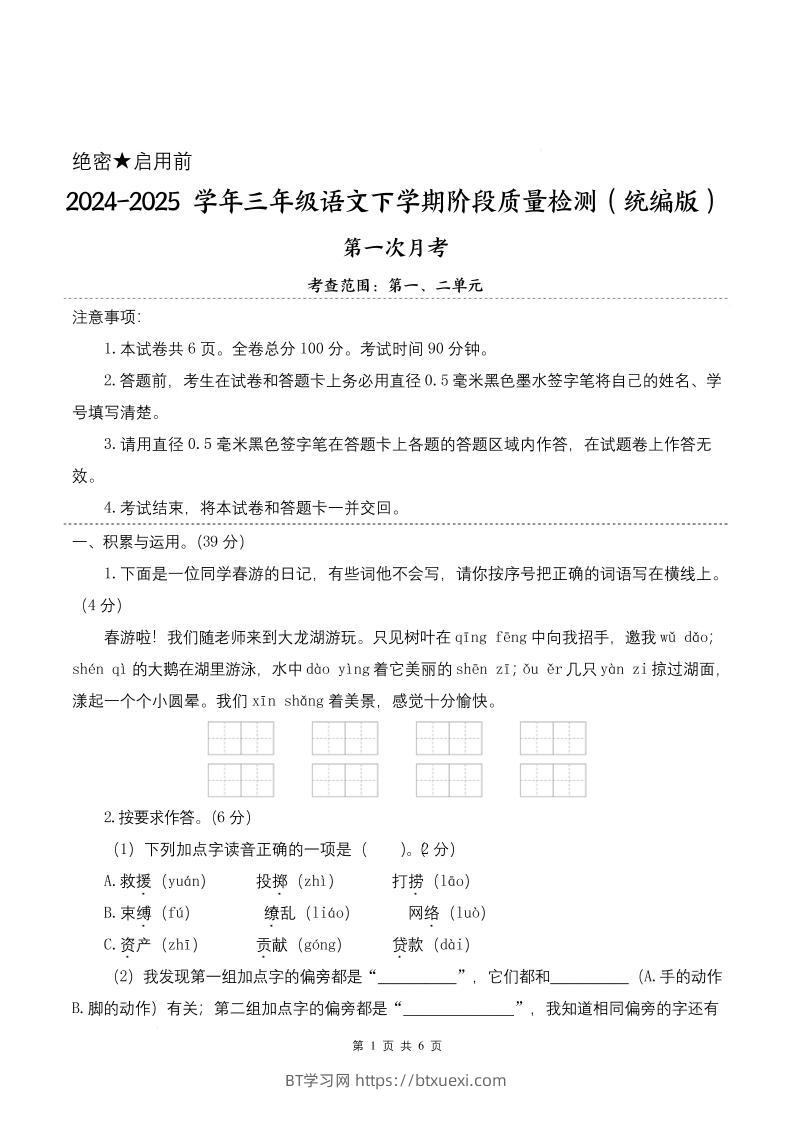 25学年三下语文第一次月考阶段质量检测卷-春游啦（含答案8页）-BT学习网
