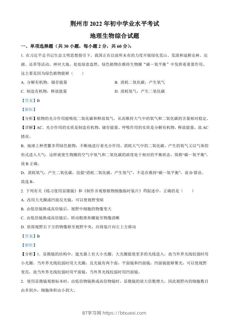2022年湖北省荆州市中考生物真题（含答案）-BT学习网