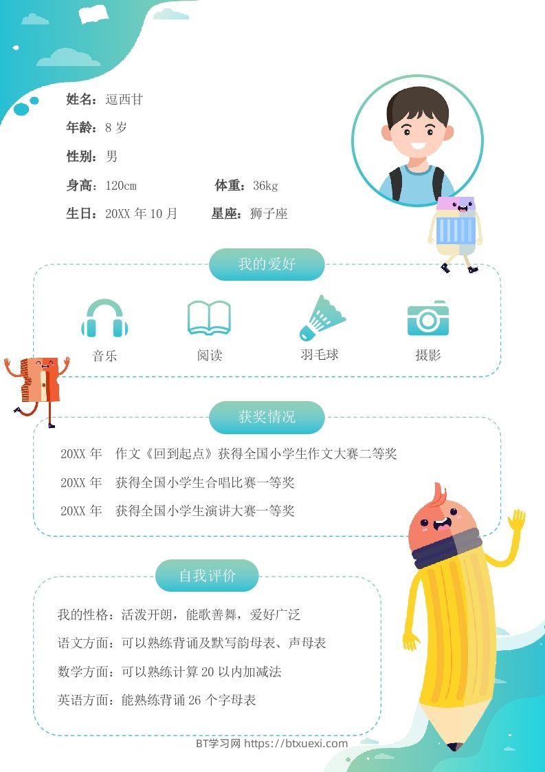 单页-小升初简历13-BT学习网