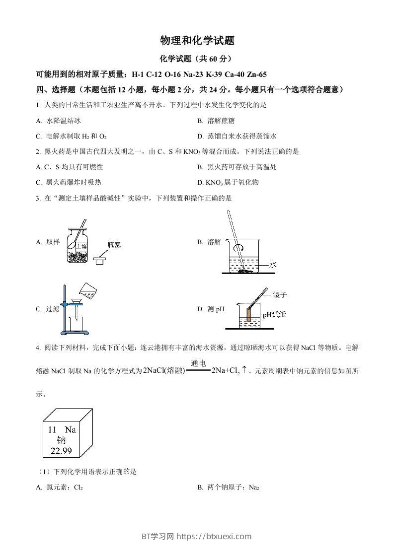 2024年江苏省连云港市中考化学真题（空白卷）-BT学习网