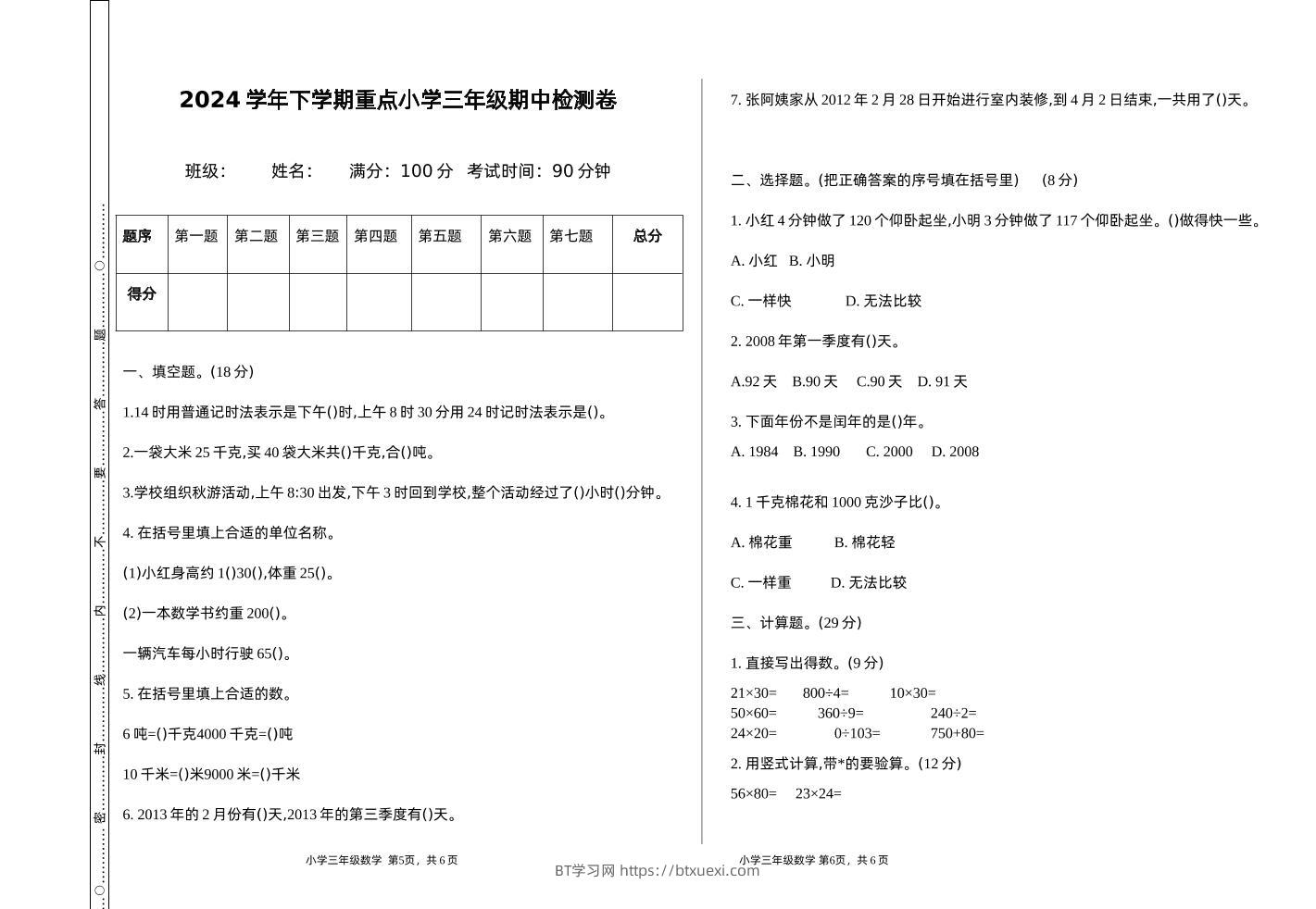 三下苏教版数学期中测试卷-1-BT学习网