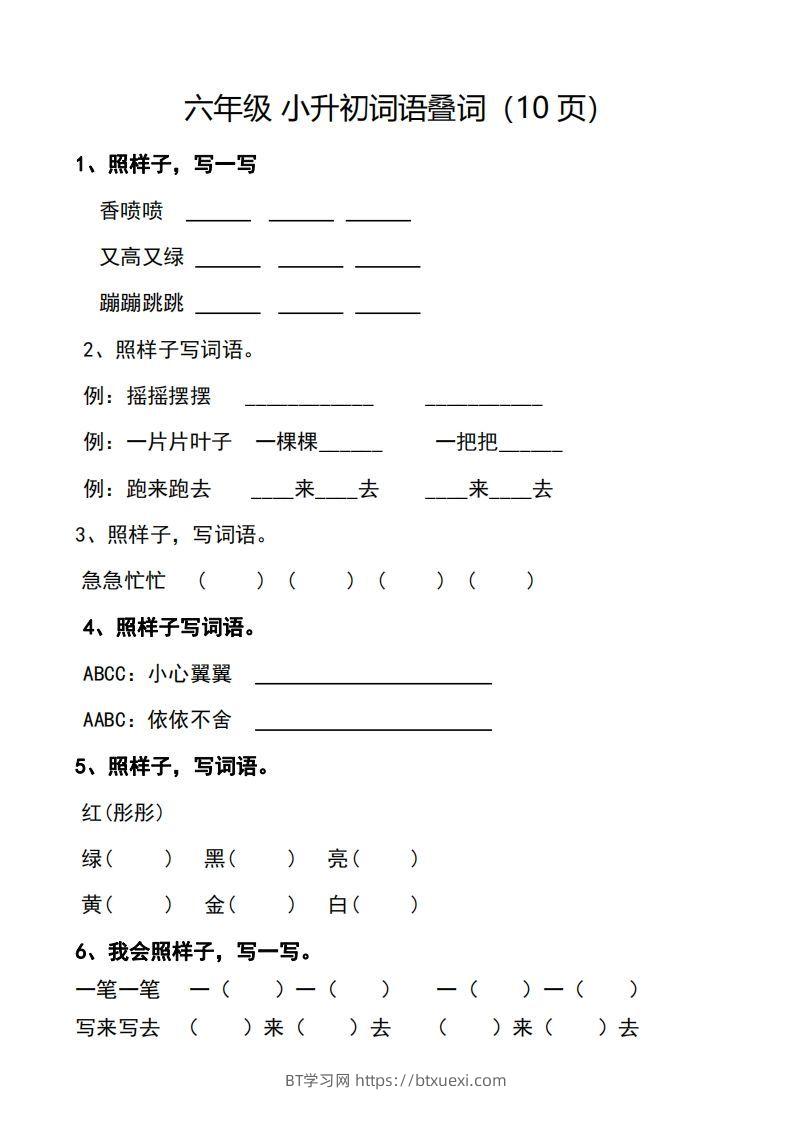 小升初词语叠词（10页）-BT学习网