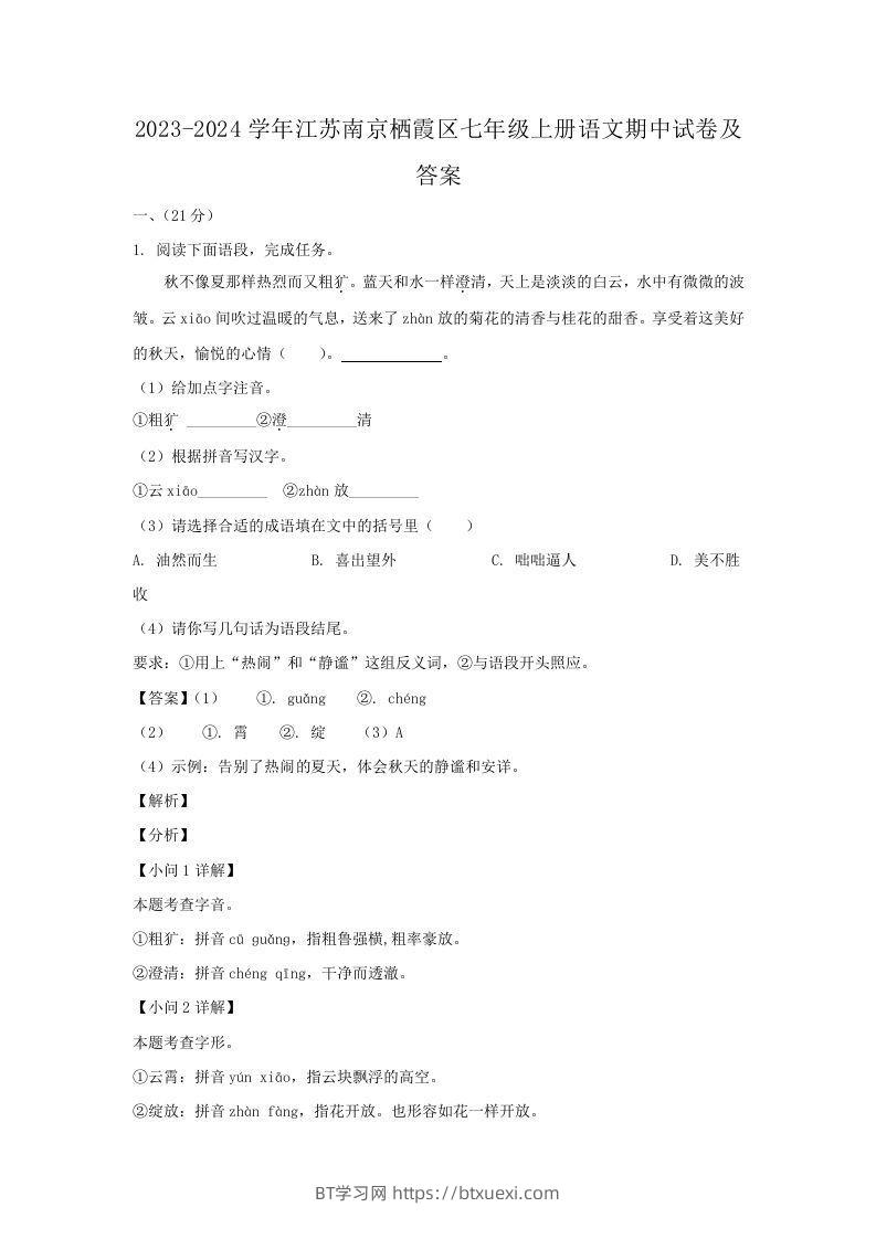 2023-2024学年江苏南京栖霞区七年级上册语文期中试卷及答案(Word版)-BT学习网