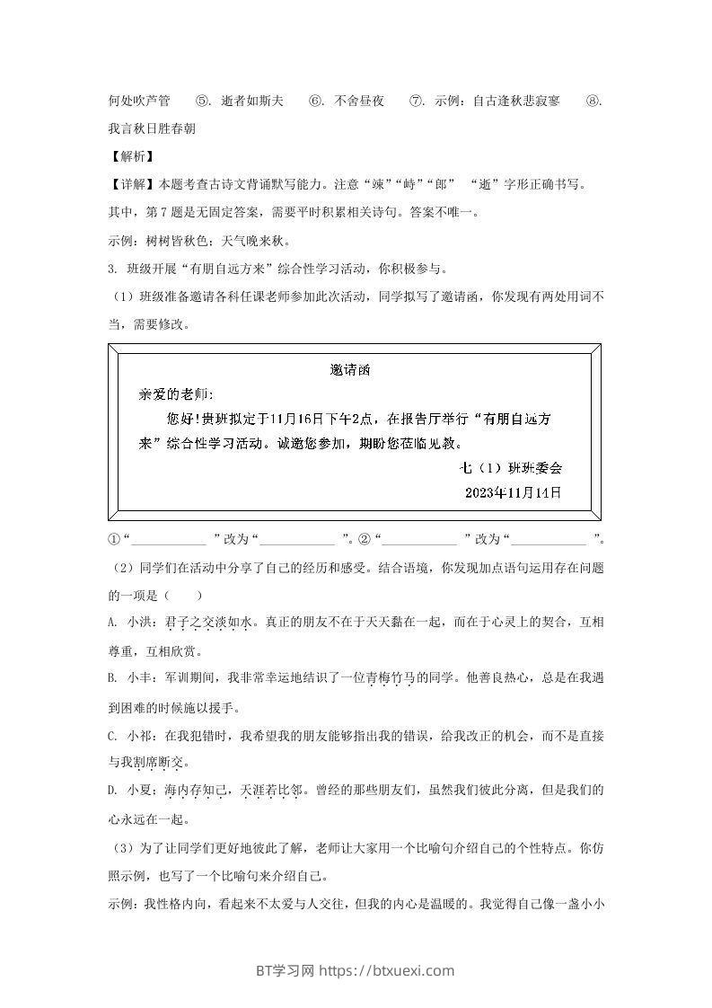 图片[3]-2023-2024学年江苏南京栖霞区七年级上册语文期中试卷及答案(Word版)-BT学习网