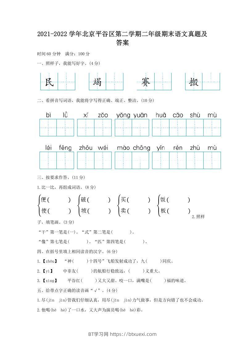 2021-2022学年北京平谷区第二学期二年级期末语文真题及答案(Word版)-BT学习网