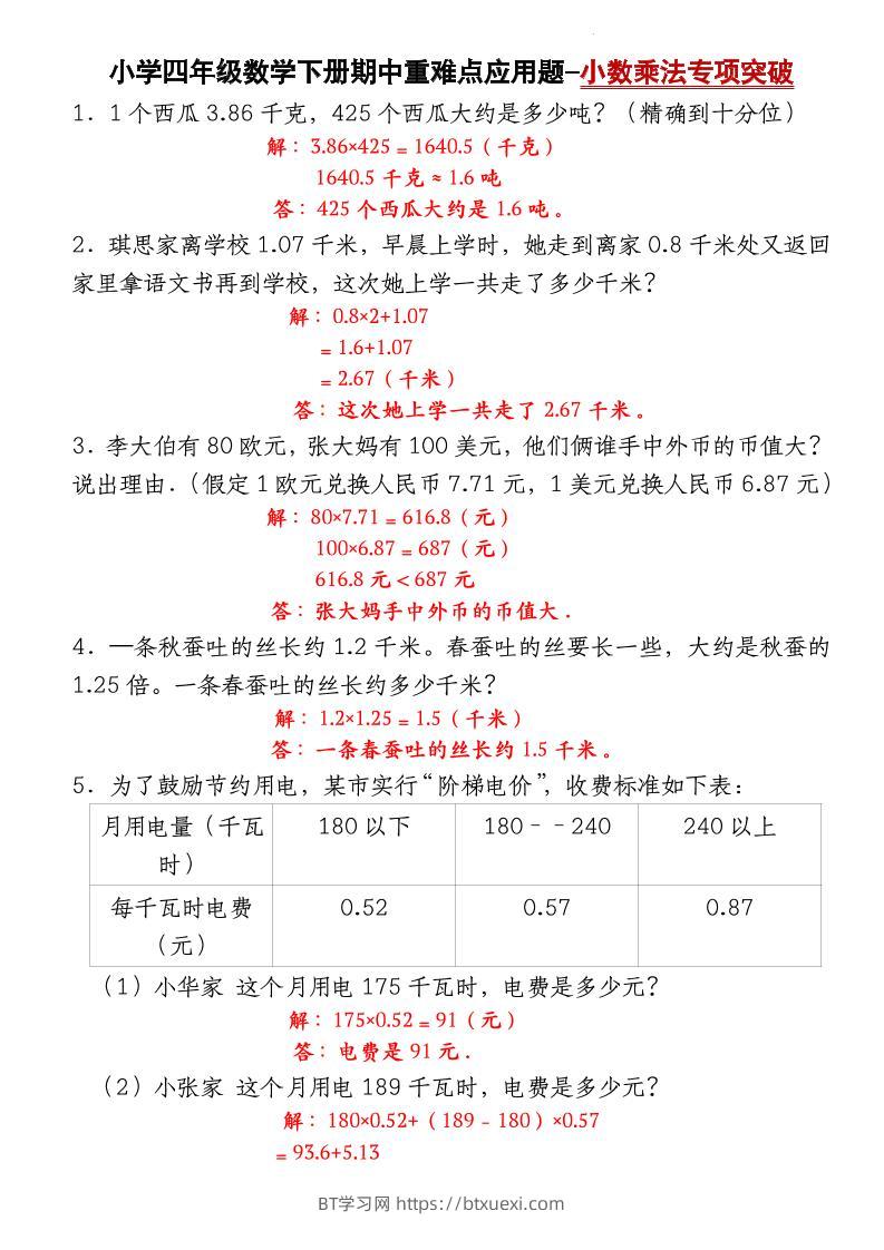 四下数学【北师大版】【期中重难点应用题-小数乘法专项突破-答案】(4)-BT学习网