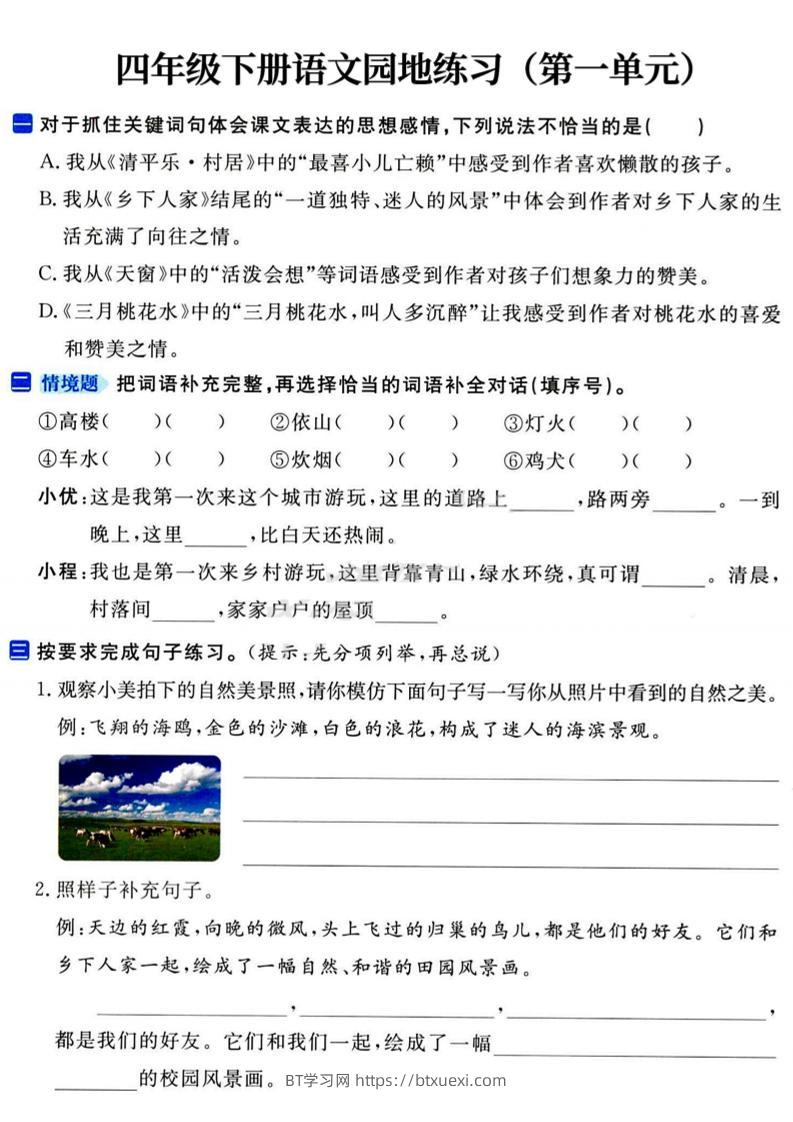 四年级下语文园地练习1-4单元-BT学习网