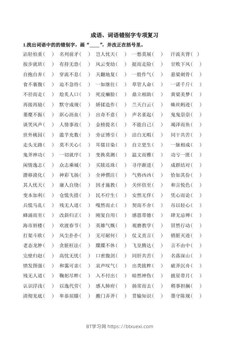 小升初语文错别字练习题-BT学习网