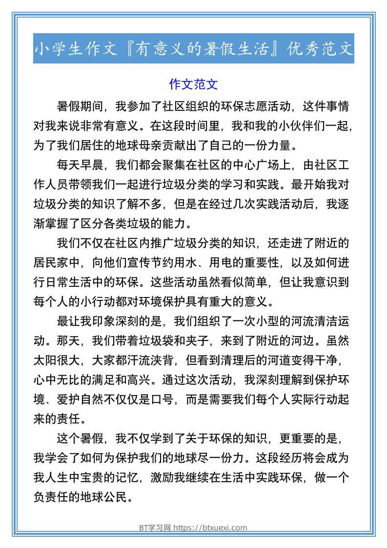 小学生作文『有意义的暑假生活』优秀范文-小升初语文-BT学习网