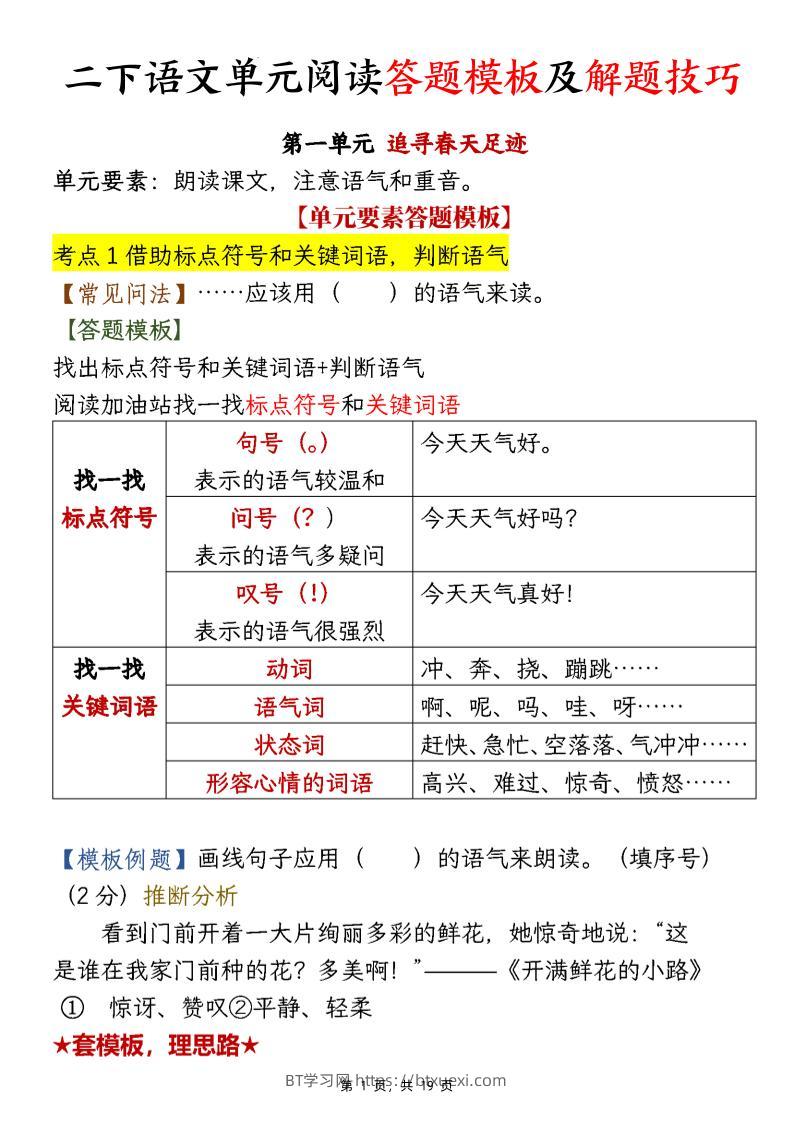 【阅读】二下语文1-8单元阅读答题模板及解题技巧（19页）-BT学习网