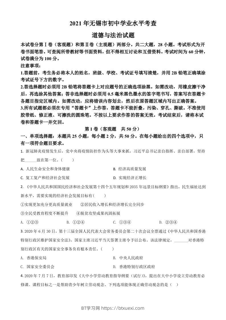 江苏省无锡市2021年中考道德与法治试题（空白卷）-BT学习网