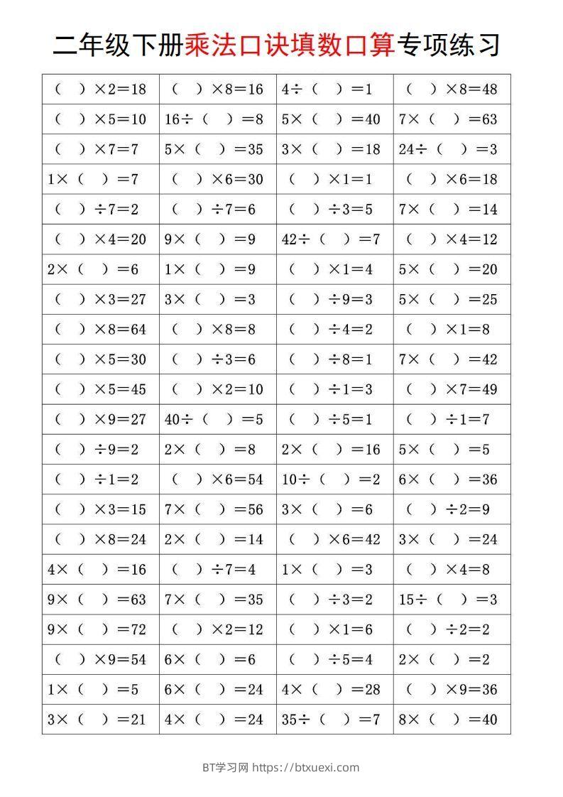 二下数学【乘法口诀和混合运算专项练习】-BT学习网