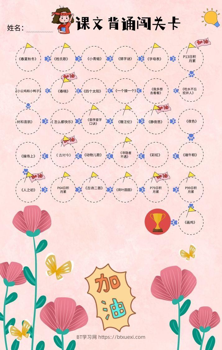一年级（下册）课文背诵闯关表-粉色-BT学习网