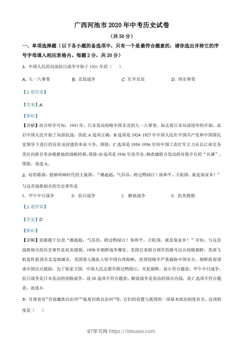 广西自治区河池市2020年中考历史试题（含答案）-BT学习网