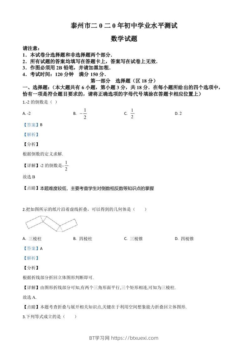 江苏省泰州市2020年中考数学试题（含答案）-BT学习网