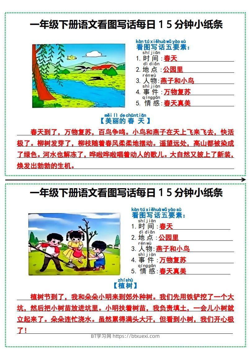 一年级下册语文看图写话每日15分钟小纸条-副本-BT学习网