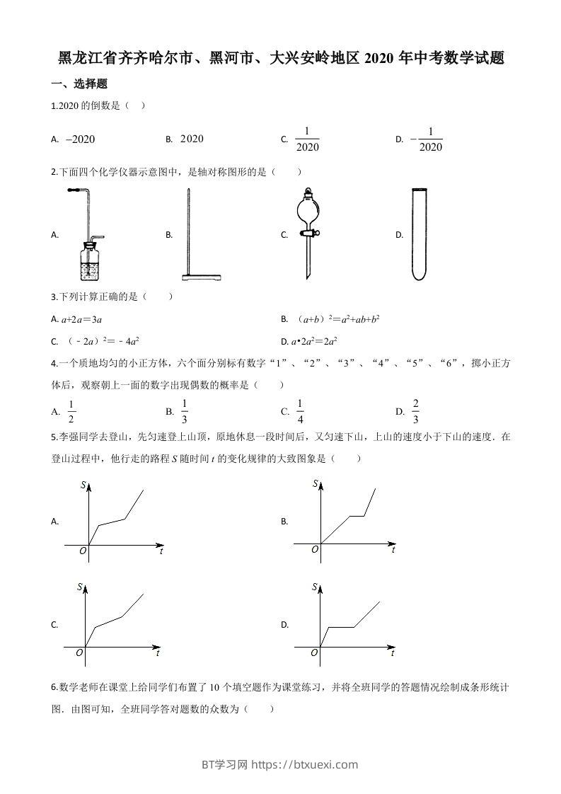 黑龙江省齐齐哈尔市、黑河市、大兴安岭地区2020年中考数学试题（空白卷）-BT学习网