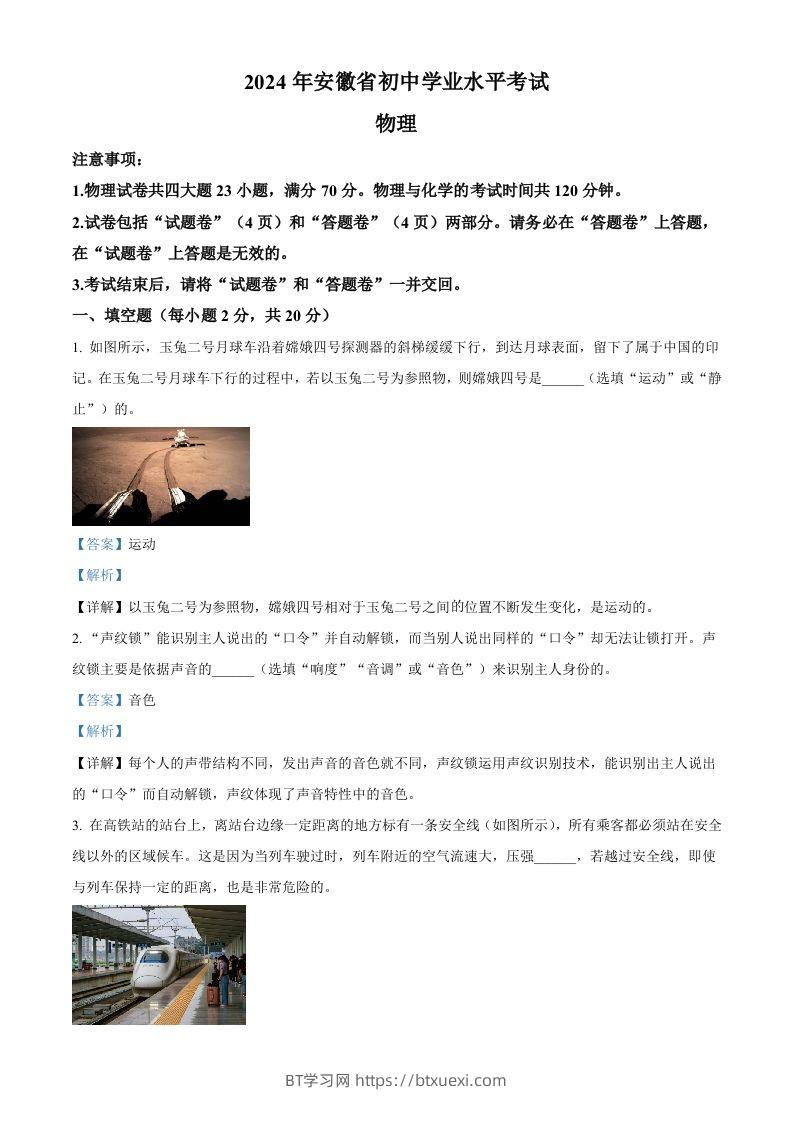 2024年安徽省中考物理试题（含答案）-BT学习网