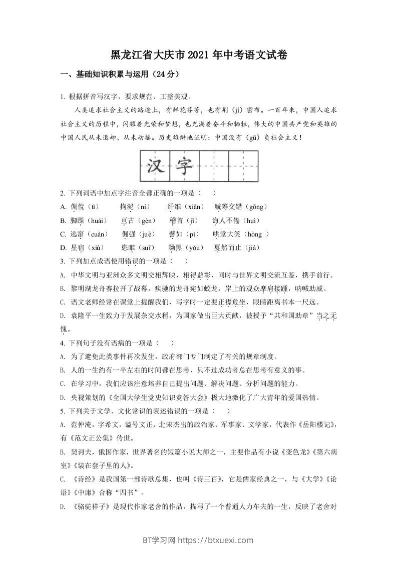 黑龙江省大庆市2021年中考语文试题（空白卷）-BT学习网