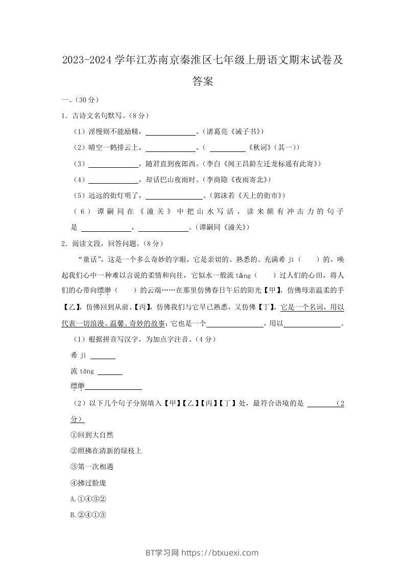 2023-2024学年江苏南京秦淮区七年级上册语文期末试卷及答案(Word版)-BT学习网