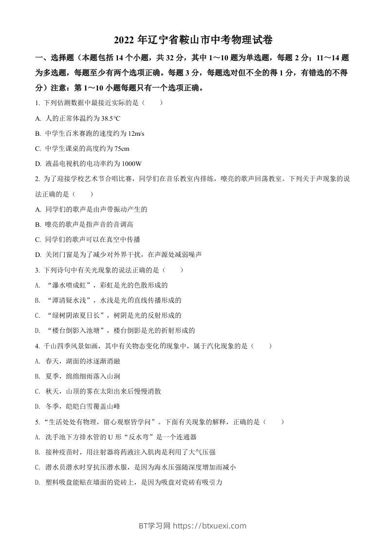 2022年辽宁省鞍山市中考物理试题（空白卷）-BT学习网