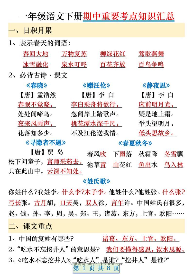 一年级语文下册期中重要考点知识汇总（8页）-BT学习网